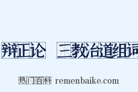 辩正论·三教治道组词是什么意思的图片